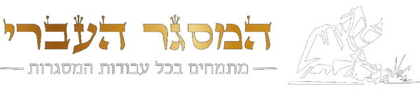 המסגר העברי